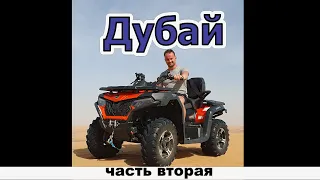 Дубай. Часть вторая.