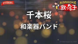 【ガイドなし】千本桜 / 和楽器バンド【カラオケ】