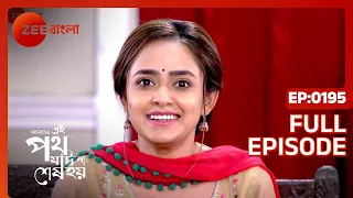 Amader Ei Poth Jodi Na Shesh Hoy - Ep - 195 - Full Episode - Anwesha Hazra - Zee Bangla