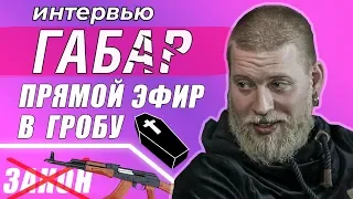 ГАБАР – ИНТЕРВЬЮ I ПРОБЛЕМЫ С ЗАКОНОМ I ЭФИР В ГРОБУ I РАБОТА НА YOUTUBE