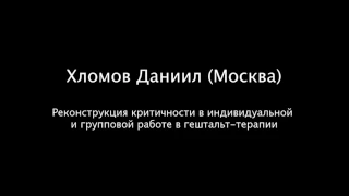 Реконструкция критичности в индивидуальной  и групповой работе в гештальт-терапии - Хломов Даниил