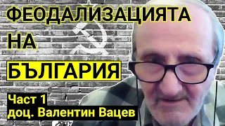 Валентин Вацев: В обществото циркулират диктаторски настроения (Част I)
