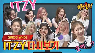 [다시 보는📺 아는형님] GUESS WHO! ★컴백 기념★ '있지(ITZY) 인 더 아는 형님' 모음ZIP 〈아는 형님 Knowing bros〉 | JTBC 210501 방송