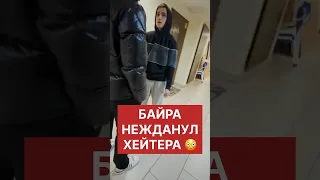 🔞Байра НЕЖДАНУЛ Подписчика который нашел его дом! #мма #popmma #lahmadju #лахма