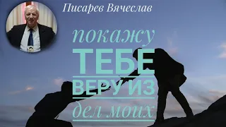 Писарев Вячеслав: " Покажу веру из дел..."