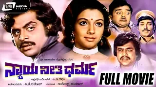 Nyaya Neethi Dharma - ನ್ಯಾಯ ನೀತಿ ಧರ್ಮ | Kannada Full Movie | Aarathi, Ambarish, Dwarakish,