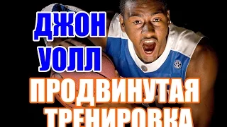 ТРЕНИРОВКА ДЖОНА УОЛЛА / John Wall Basketball Drill /  РУССКИЙ ПЕРЕВОД