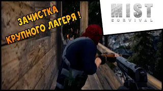 Mist Survival #8 Зачистка крупного лагеря !