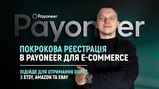 Покрокова реєстрація в Payoneer для e-commerce. Підійде для отримання оплат з Etsy, Amazon та eBay.