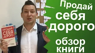 Продай себя дорого. Джо Джирард. Книги про продажи. Обзор книги. Юрий Пузыревский. Что почитать.