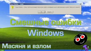 Смешные ошибки Windows #106 | Масяня и взлом