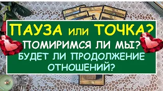 ПАУЗА ИЛИ ТОЧКА? ПОМИРИМСЯ ЛИ МЫ? БУДЕТ ЛИ ПРОДОЛЖЕНИЕ? Таро Онлайн Расклад Diamond Dream Tarot