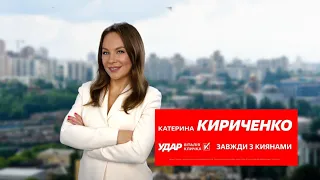 Кириченко Катерина від партії "Удар"- твій вибір! №1 у виборчому бюлетені!