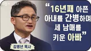 "하나님 나 좀 그만 때려요" 김병년 목사 간증ㅣ새롭게하소서