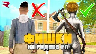 😱СЕКРЕТЫ на РОДИНА РП в GTA CRMP, о КОТОРЫХ ТЫ НЕ ЗНАЛ!