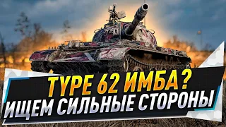 Type 62 ● Имба? Ищем сильные стороны