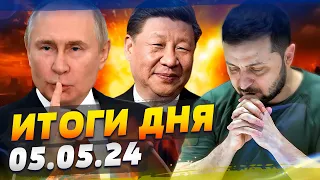 ЧТО-ТО МУТЯТ: СИ ЦЗИНЬПИН едет во Францию, а Путин в Китай. НАТО ГОТОВИТСЯ — ИТОГИ за 05.05.24