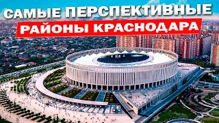 Топ районов Краснодара! Честно и открыто — где поселиться? | Лучшие районы Краснодара