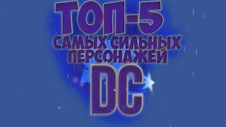 ТОП 5 САМЫХ СИЛЬНЫХ ПЕРСОНАЖЕЙ DC ✮