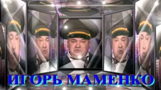 Игорь Маменко_arc.avi