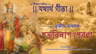 শ্রীমদ্‌ভগবদ্‌গীতা - তৃতীয় অধ্যায় - শত্রুবিনাশ প্রেরণা | Srimad Bhagavad Gita in Bengali Chapter 3