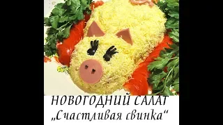 Салат на Новый год - "Счастливая свинка"