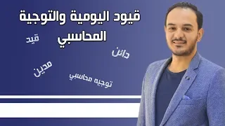 الحلقة الخامسة: ازاي تعمل قيود اليومية بطريقة سهلة جدااا