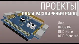 Проекты. Плата расширения PMOD для DE-10 FPGA (Altera)