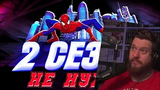 Реакция на 2 СЕЗОН ЧЕЛОВЕК-ПАУК 2003 НЕ НУЖЕН | Spider-Man: The New Animated Series