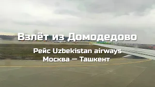 Взлёт из аэропорта Домодедово. Москва — Ташкент. Uzbekistan airways