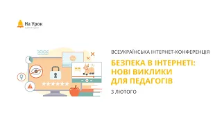 Інтернет-конференція: «Безпека в інтернеті: нові виклики для педагогів»