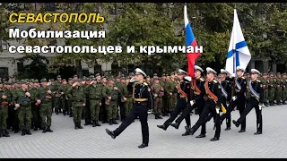 Мобилизация в Севастополе, Крыму. Город-герой Севастополь проводил воинов, призванных по мобилизации