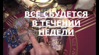 💯 ВСЕ СБУДЕТСЯ ❗️ ЗА 7-10 дней 🍀️ что вас ждет Таро знаки судьбы прогноз на ближайшее будущее #tarot