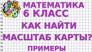 КАК НАЙТИ МАСШТАБ КАРТЫ? Примеры | МАТЕМАТИКА 6 класс