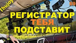 Тебя подставит регистратор