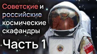 Cоветские и российские космические скафандры — часть 1