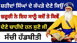 ਸ਼ਹੀਦਾਂ ਸਿੰਘਾਂ ਦੇ ਕੱਪੜੇ ਦੇਣੇ ਕਿਉਂ ਜ਼ਰੂਰੀ ਨੇ ਇਹ ਸਾਨੂੰ ਕਦੋਂ ਤੇ ਕਿਵੇਂ ਦੇਣੇ ਚਾਹੀਦੇ|ਧੰਨ ਬਾਬਾ ਦੀਪ ਸਿੰਘ ਜੀ