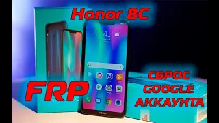 Honor 8C BKK-L21 FRP сброс гугл аккаунта Android 8