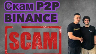 Осторожно скам p2p binance😳 | это важно ❗️#p2p