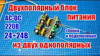 🔌 Сборка Двухполярного блока питания из двух Однополярных, 220В в 24В+24В для усилителя и т.д.