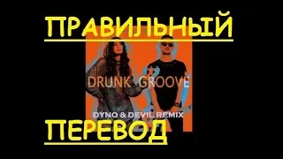 Перевод песни Drunk Groove Lyrics - MARUV & BOOSIN НА РУССКОМ (ЗАКАДРОВЫЙ ПЕРЕВОД) - ПЬЯНЫЙ УГАР