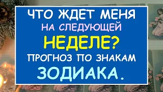 🌷 ЧТО ЖДЕТ МЕНЯ НА СЛЕДУЮЩЕЙ НЕДЕЛЕ? ТАРО ПРОГНОЗ. 🌷 Таро Онлайн Расклад Diamond Dream Tarot