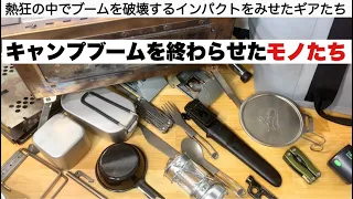 キャンプブームを終わらせたモノたち【キャンプ道具】