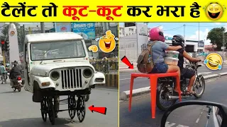 🤣ये देसी जुगाड़ है रे बाबा समझा क्या । Indian Desi Jugaad Will Blow Your Mind । Top 10 Funny Jugad