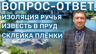 Гидроизоляции прудов и ручьёв, бетонирование и прочие Ответы на вопросы по созданию водоёмов