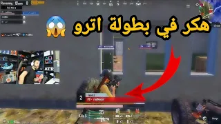 ردة فعل اترو على هكر يدخل بالبطوله 😱 كلان اترو