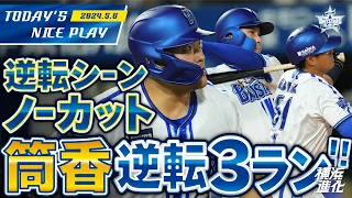 【筒香感動の豪快アーチ！】8回裏逆転シーンノーカット！！｜2024.5.6の注目シーン