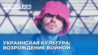 Новая украинская культура. Сила искусства в войне | Специальный репортаж