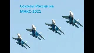 Соколы России. Маневры на МАКС-2021