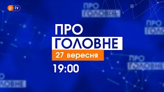 Про головне за 27 вересня 2021